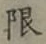 글자 限