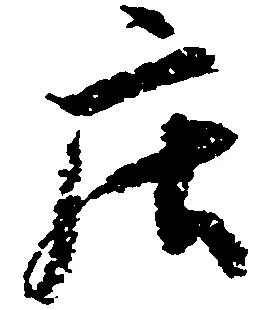 已定位庄