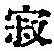 字寂