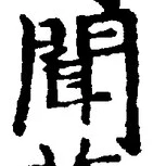 글자 聞