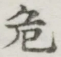 글자 危