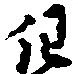已定位但