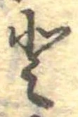 已定位𛁻