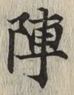 글자 陣