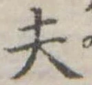 已定位夫