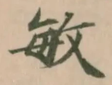 Đã định vị 敏