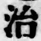 Character 治