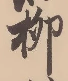 글자 柳