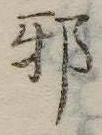 邪 위치 확인됨