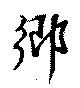 已定位郷