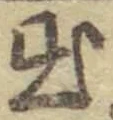 「出」字
