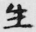 글자 生