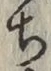 글자 ち
