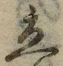 立，已得其位
