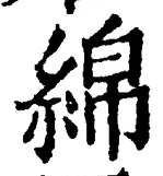 Chữ 綿