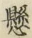 字懸