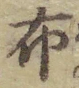 Chữ 布