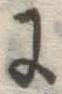 글자 に