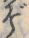 㐌定位ぞ