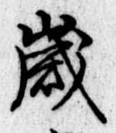 歳 위치 확인됨