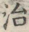 글자 治