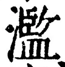 Character 濫