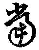 当の位置