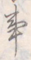 Đã định vị 事