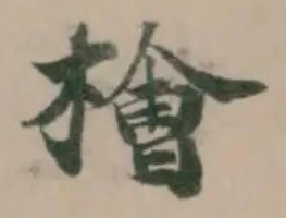 檜 위치 확인됨