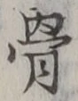 글자 骨