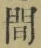 文字 間