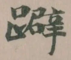 躃 위치 확인됨