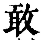 글자 敢