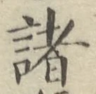 글자 諸