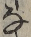 Chữ な