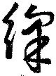 綵の位置