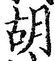 Character 胡