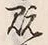 글자 既