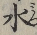 글자 水