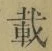 Chữ 載