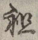 祖 위치 확인됨