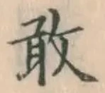文字敢