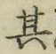 文字其