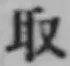 글자 取