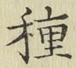 글자 種