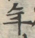 글자 年