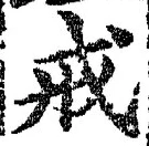 글자 戒