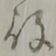 役 위치 확인됨
