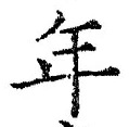 「年」字