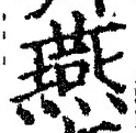 글자 燕